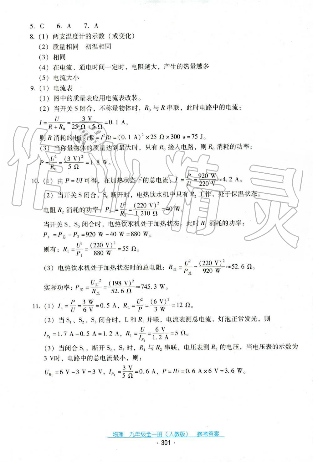 2019年云南省标准教辅优佳学案九年级物理全一册人教版 第27页