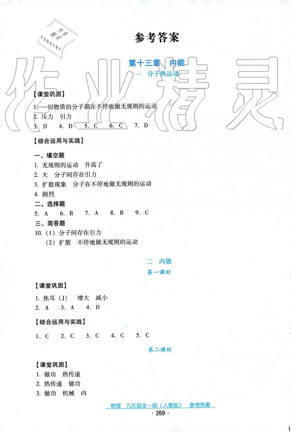 2019年云南省標(biāo)準(zhǔn)教輔優(yōu)佳學(xué)案九年級(jí)物理全一冊(cè)人教版 第1頁