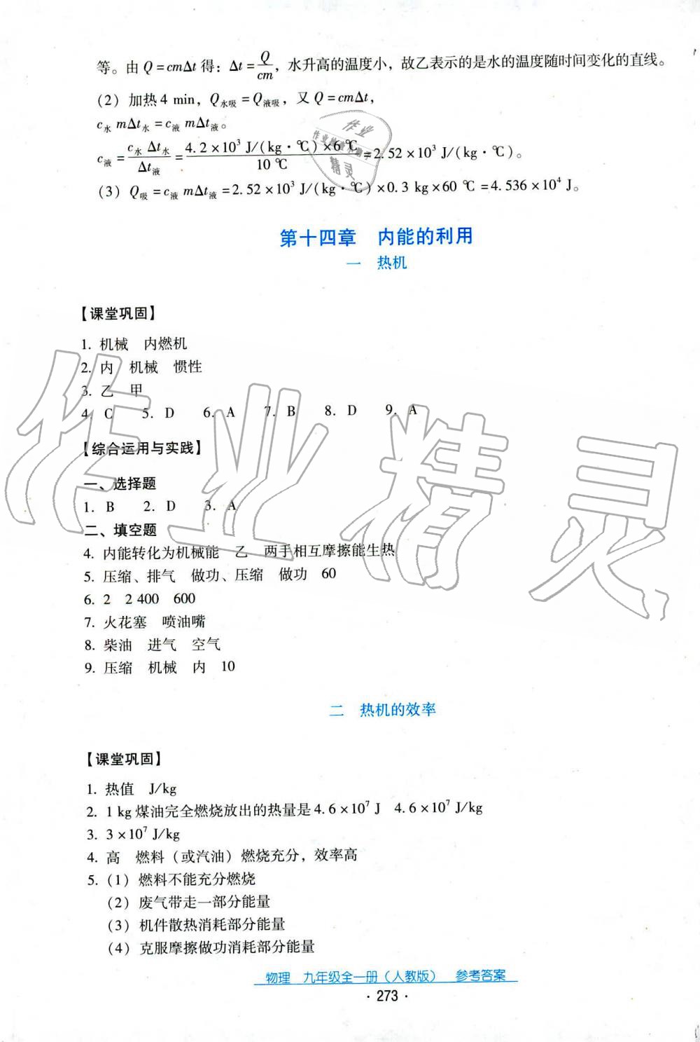 2019年云南省标准教辅优佳学案九年级物理全一册人教版 第45页