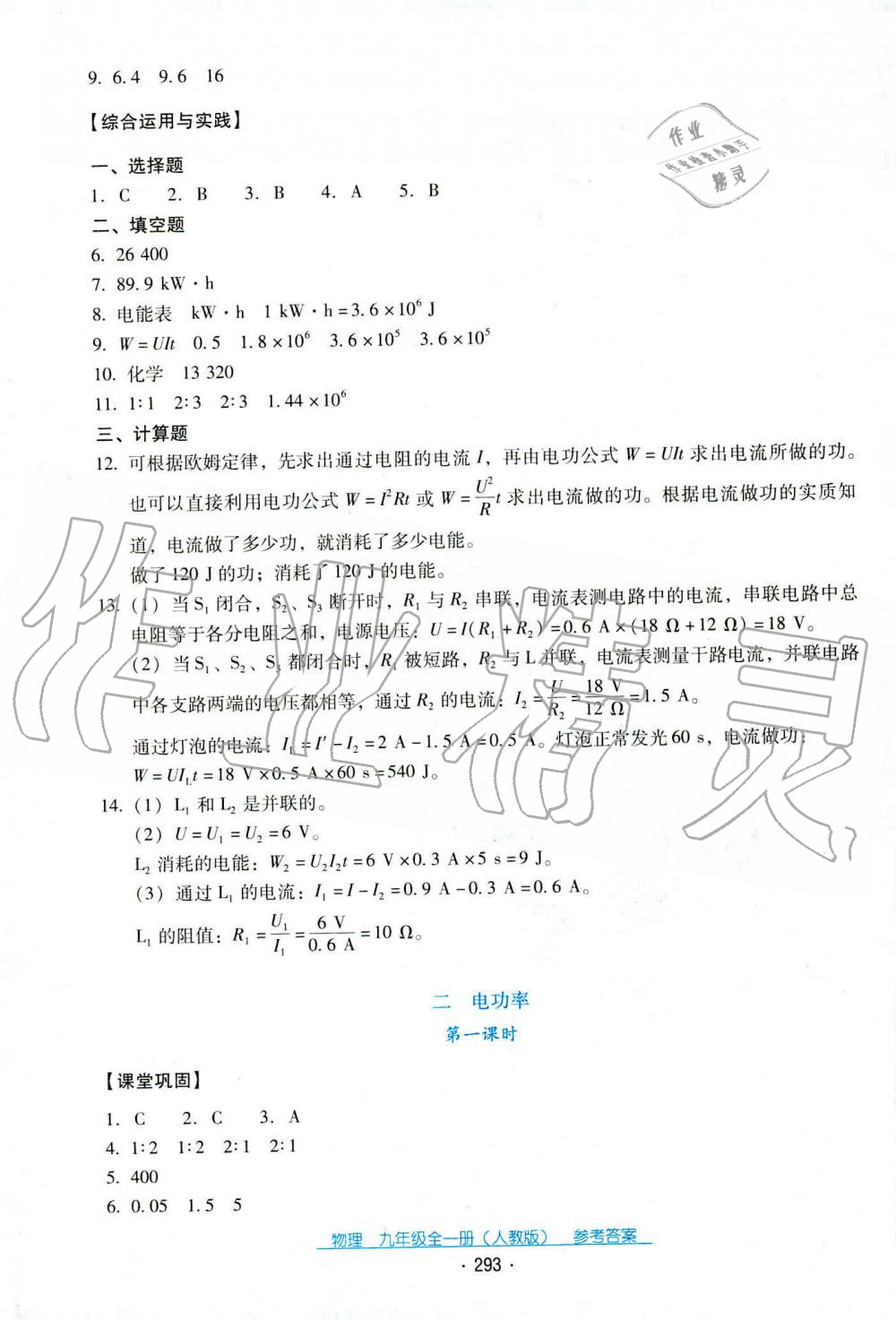 2019年云南省標(biāo)準(zhǔn)教輔優(yōu)佳學(xué)案九年級物理全一冊人教版 第18頁