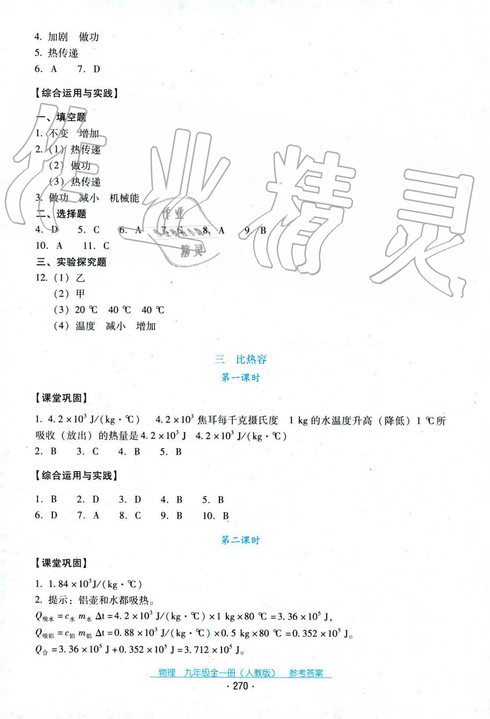 2019年云南省標(biāo)準(zhǔn)教輔優(yōu)佳學(xué)案九年級物理全一冊人教版 第12頁