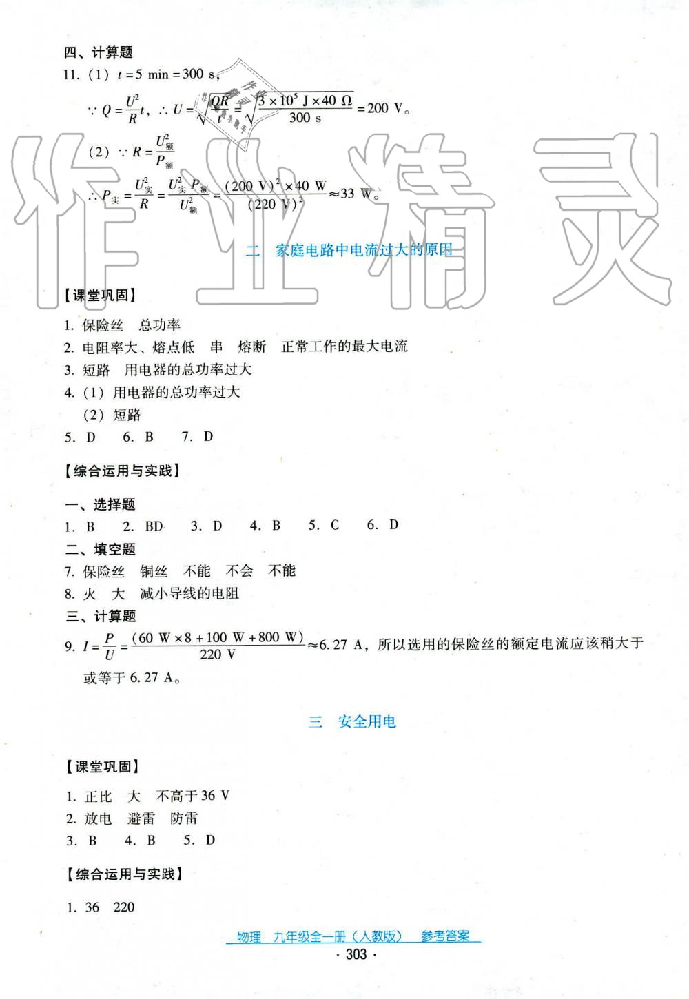 2019年云南省標(biāo)準(zhǔn)教輔優(yōu)佳學(xué)案九年級(jí)物理全一冊(cè)人教版 第29頁(yè)