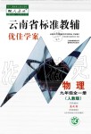 2019年云南省標(biāo)準(zhǔn)教輔優(yōu)佳學(xué)案九年級物理全一冊人教版