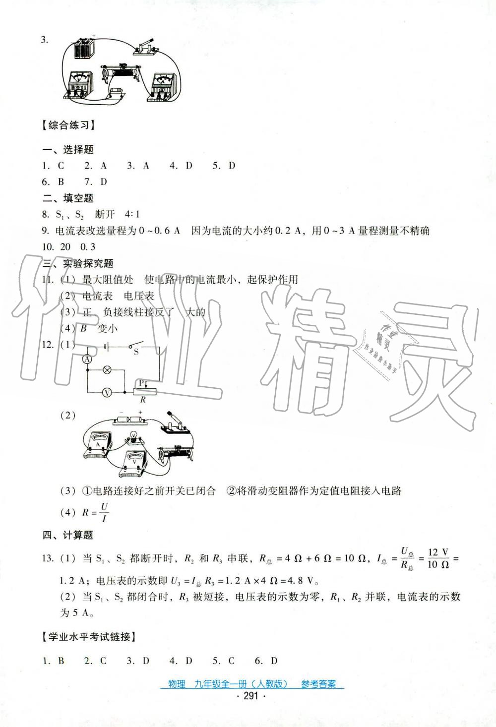 2019年云南省標(biāo)準(zhǔn)教輔優(yōu)佳學(xué)案九年級物理全一冊人教版 第16頁