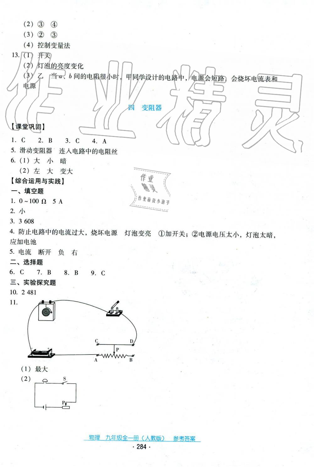 2019年云南省標(biāo)準(zhǔn)教輔優(yōu)佳學(xué)案九年級(jí)物理全一冊(cè)人教版 第8頁(yè)