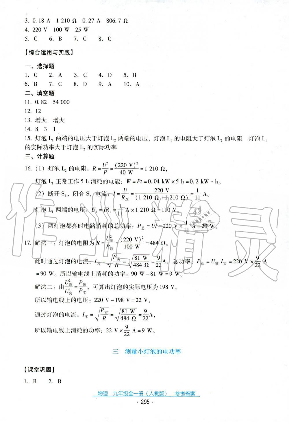 2019年云南省標(biāo)準(zhǔn)教輔優(yōu)佳學(xué)案九年級(jí)物理全一冊(cè)人教版 第20頁(yè)