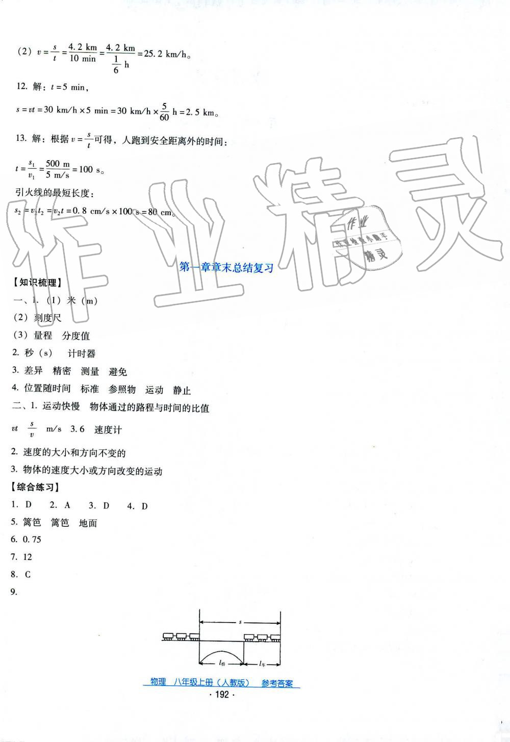 2019秋云南省标准教辅优佳学案物理八年级上册_答案人教版 第28页