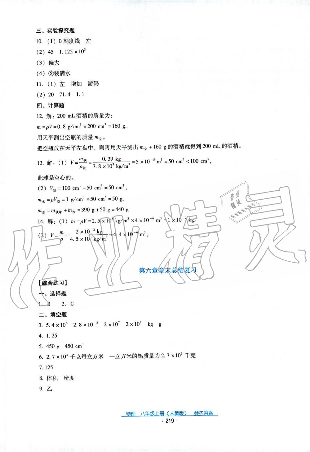 2019秋云南省标准教辅优佳学案物理八年级上册_答案人教版 第25页