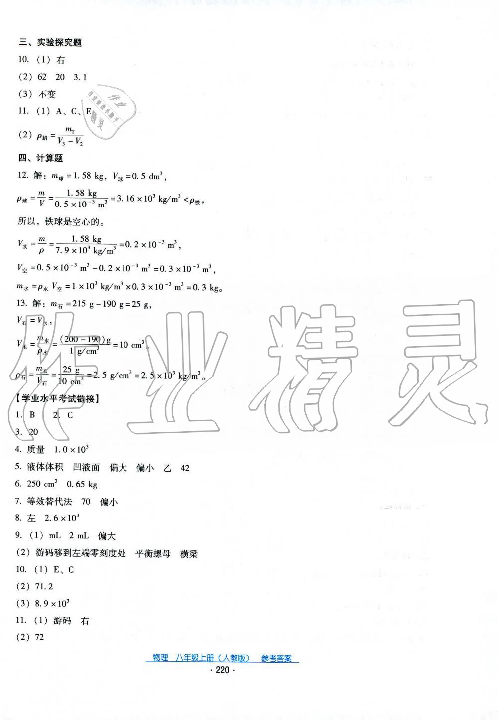 2019秋云南省標(biāo)準(zhǔn)教輔優(yōu)佳學(xué)案物理八年級(jí)上冊(cè)_答案人教版 第26頁(yè)