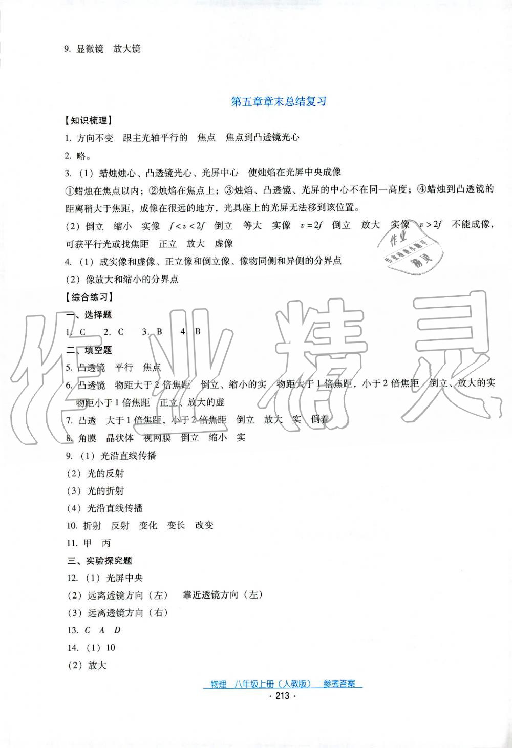 2019秋云南省標(biāo)準(zhǔn)教輔優(yōu)佳學(xué)案物理八年級(jí)上冊(cè)_答案人教版 第18頁