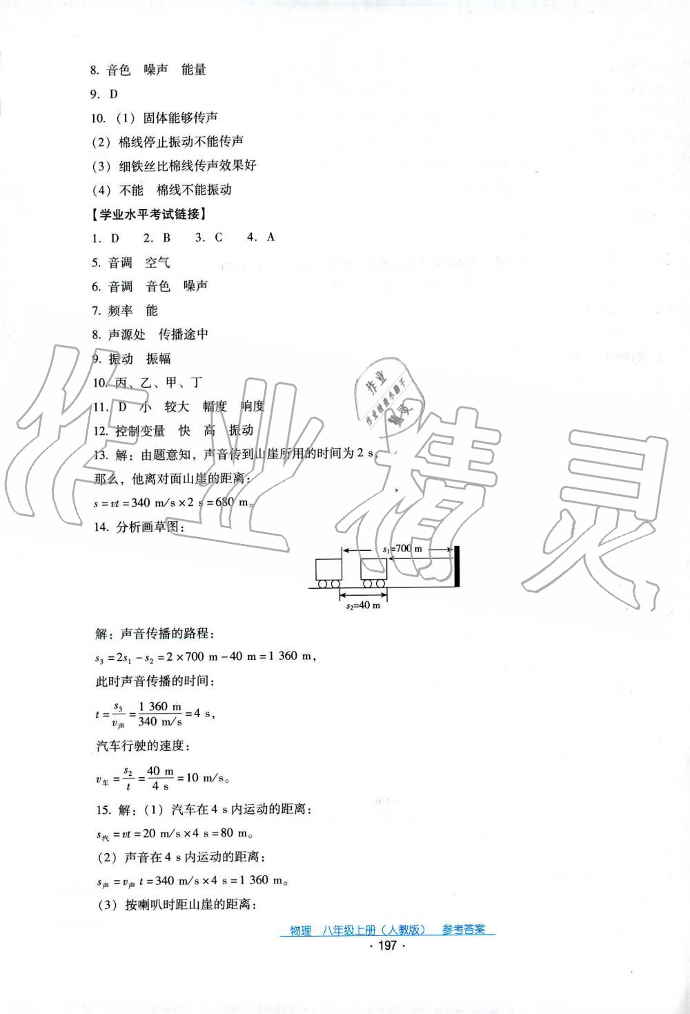 2019秋云南省標(biāo)準(zhǔn)教輔優(yōu)佳學(xué)案物理八年級(jí)上冊(cè)_答案人教版 第33頁(yè)