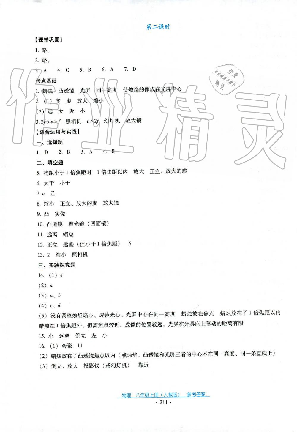 2019秋云南省标准教辅优佳学案物理八年级上册_答案人教版 第16页