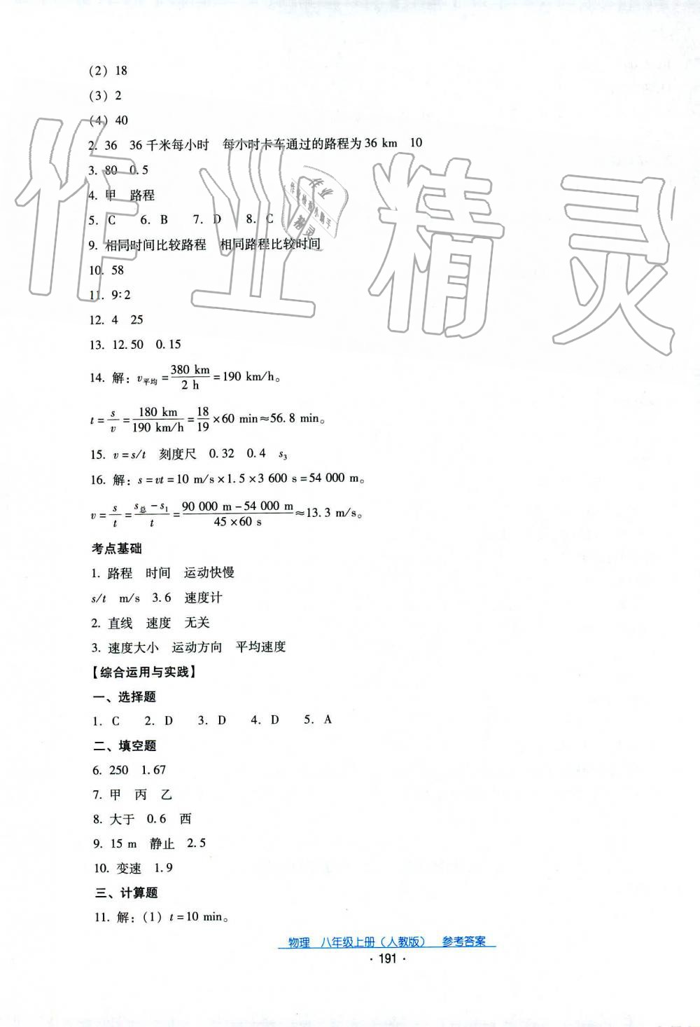 2019秋云南省標(biāo)準(zhǔn)教輔優(yōu)佳學(xué)案物理八年級上冊_答案人教版 第23頁