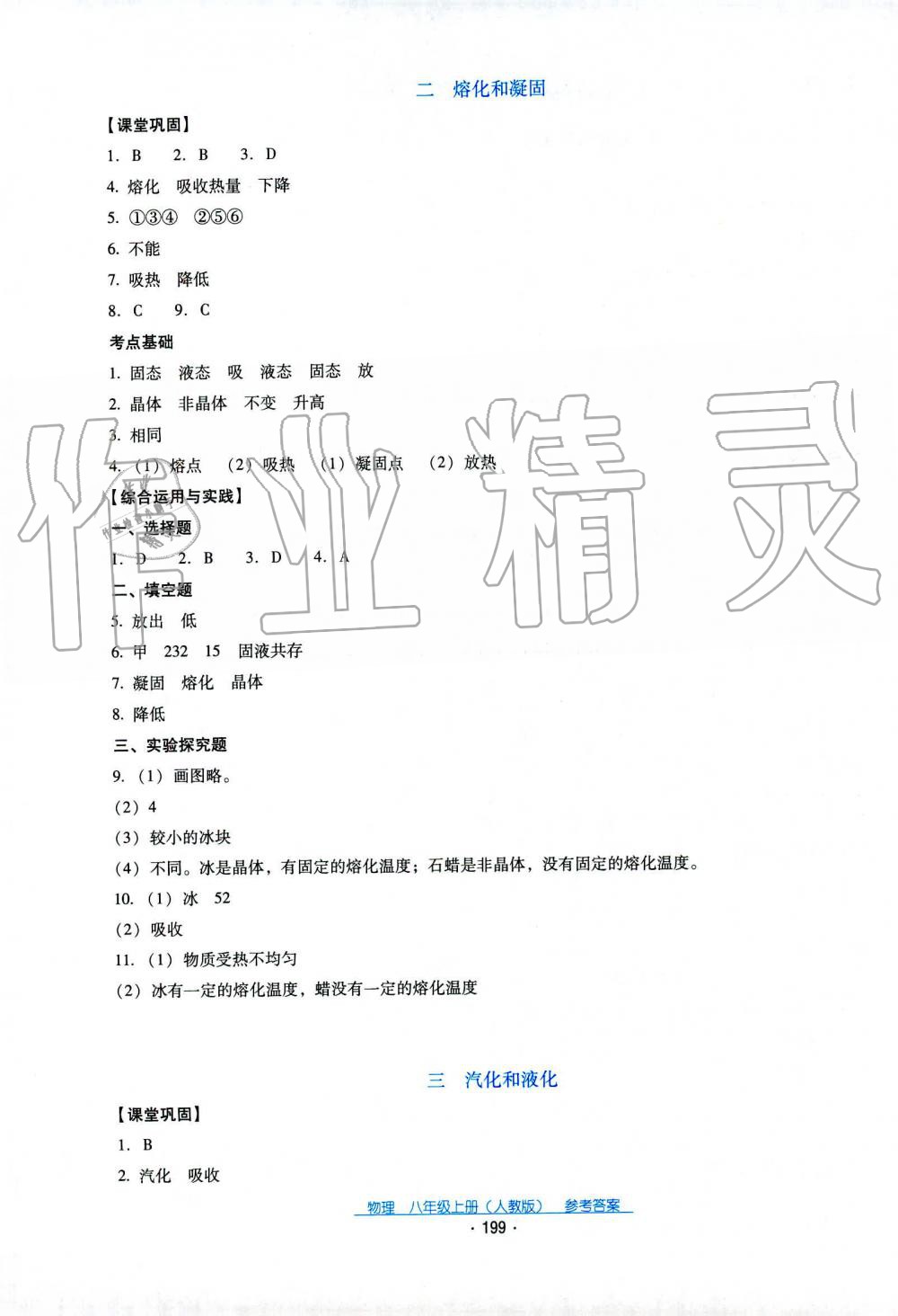 2019秋云南省標(biāo)準(zhǔn)教輔優(yōu)佳學(xué)案物理八年級(jí)上冊(cè)_答案人教版 第3頁(yè)