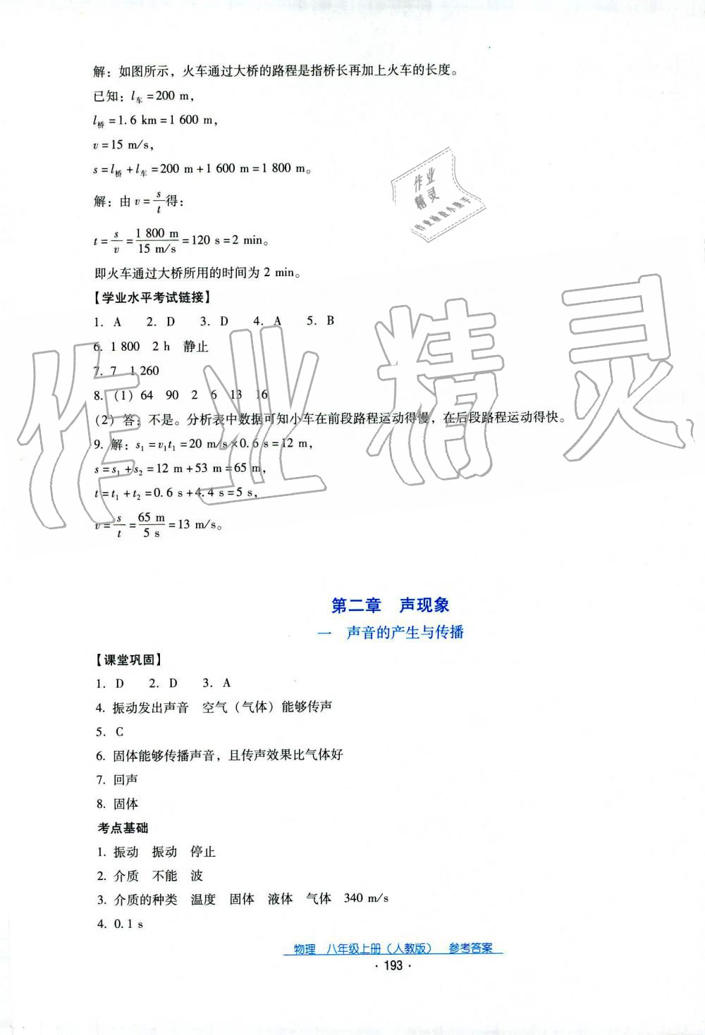 2019秋云南省標(biāo)準(zhǔn)教輔優(yōu)佳學(xué)案物理八年級上冊_答案人教版 第29頁