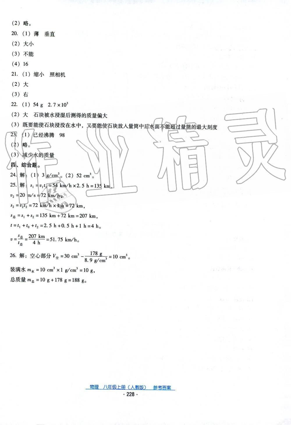 2019秋云南省标准教辅优佳学案物理八年级上册_答案人教版 第8页