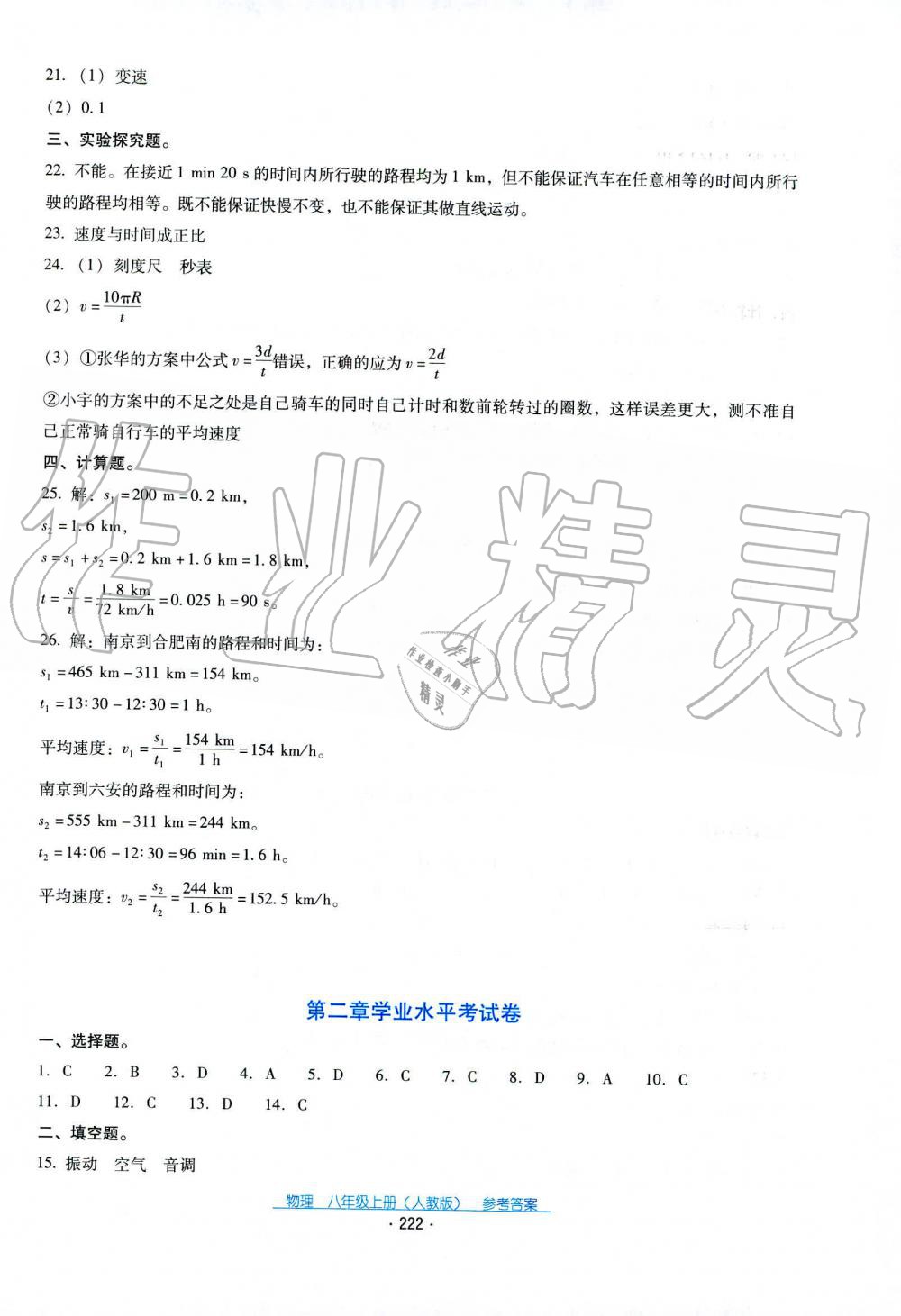 2019秋云南省標(biāo)準(zhǔn)教輔優(yōu)佳學(xué)案物理八年級上冊_答案人教版 第2頁