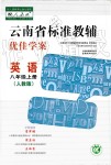 2019秋云南省標準教輔優(yōu)佳學案英語八年級上冊人教版