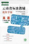 2019秋云南省標(biāo)準(zhǔn)教輔優(yōu)佳學(xué)案英語八年級上冊人教版