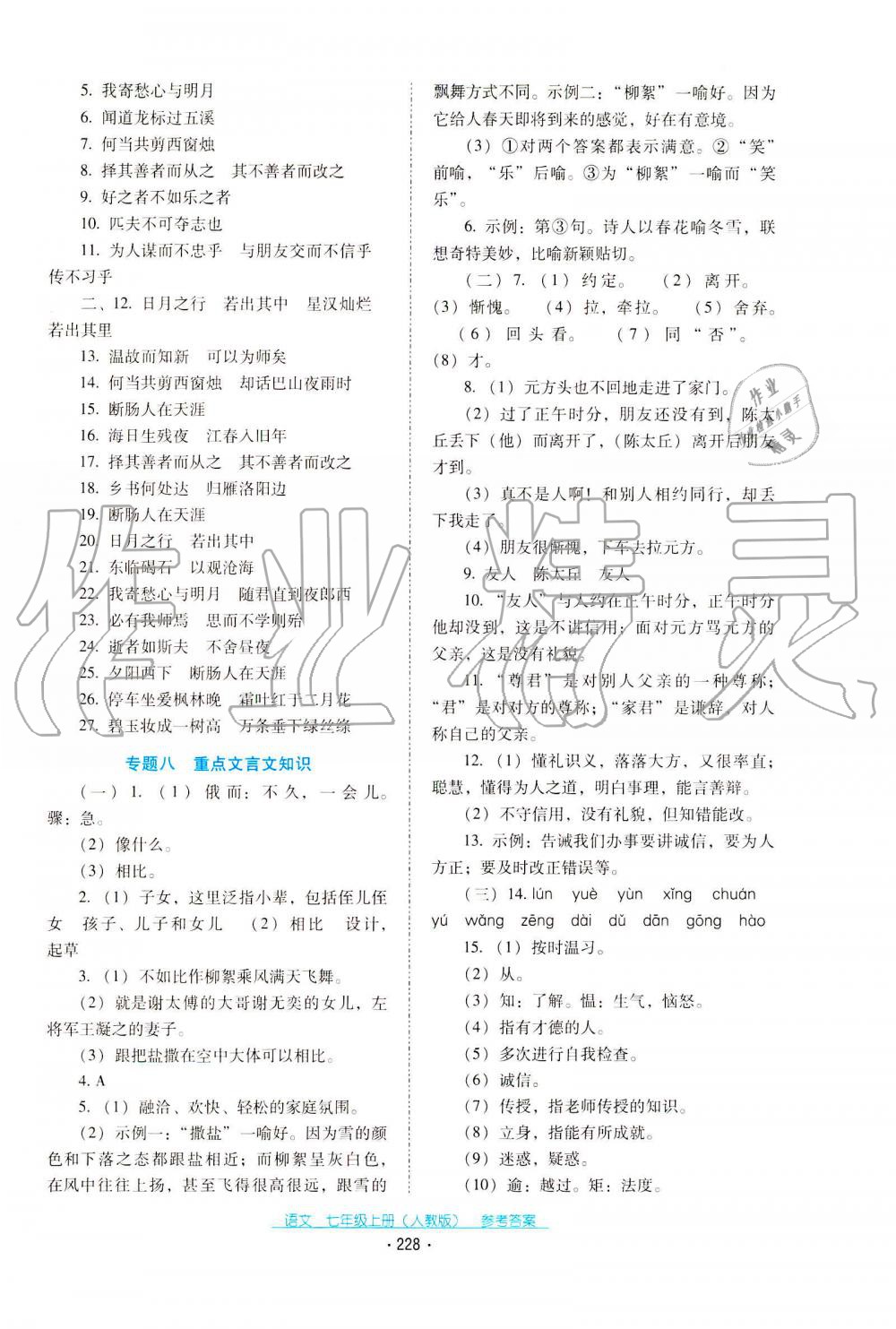 2019年云南省標(biāo)準(zhǔn)教輔優(yōu)佳學(xué)案七年級(jí)語文人教版 第8頁