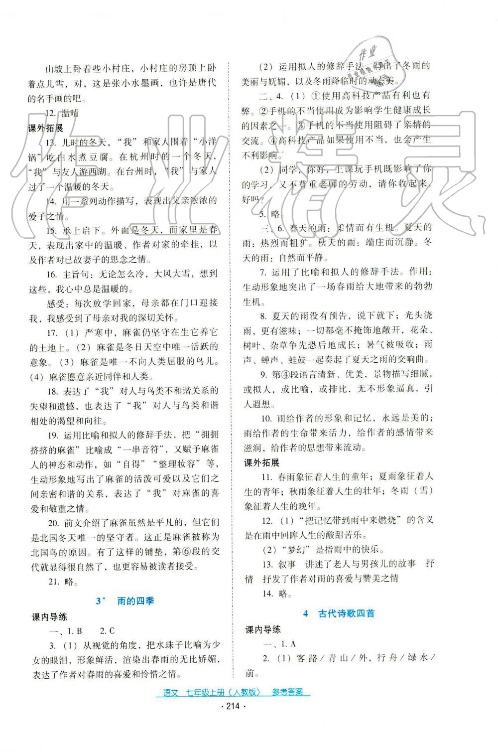 2019年云南省標(biāo)準(zhǔn)教輔優(yōu)佳學(xué)案七年級(jí)語(yǔ)文人教版 第12頁(yè)