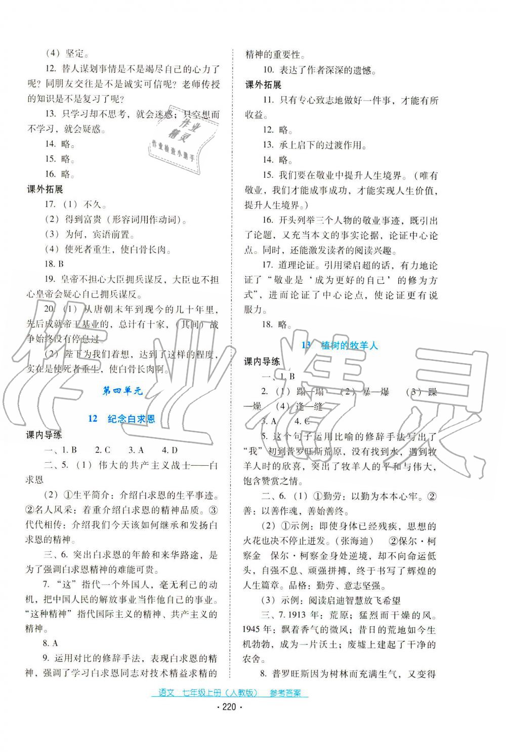 2019年云南省標(biāo)準(zhǔn)教輔優(yōu)佳學(xué)案七年級語文人教版 第18頁