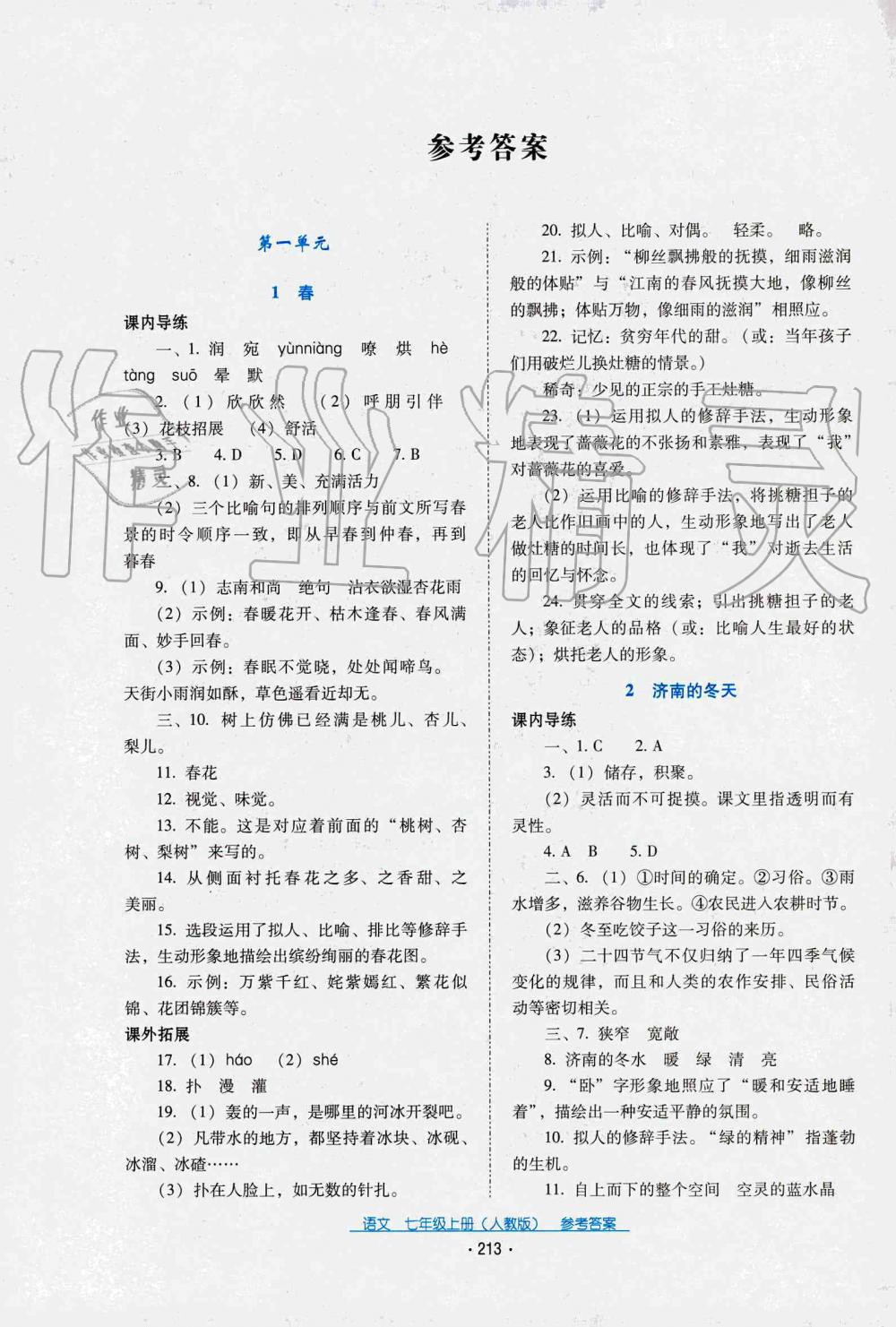 2019年云南省標(biāo)準(zhǔn)教輔優(yōu)佳學(xué)案七年級(jí)語文人教版 第1頁