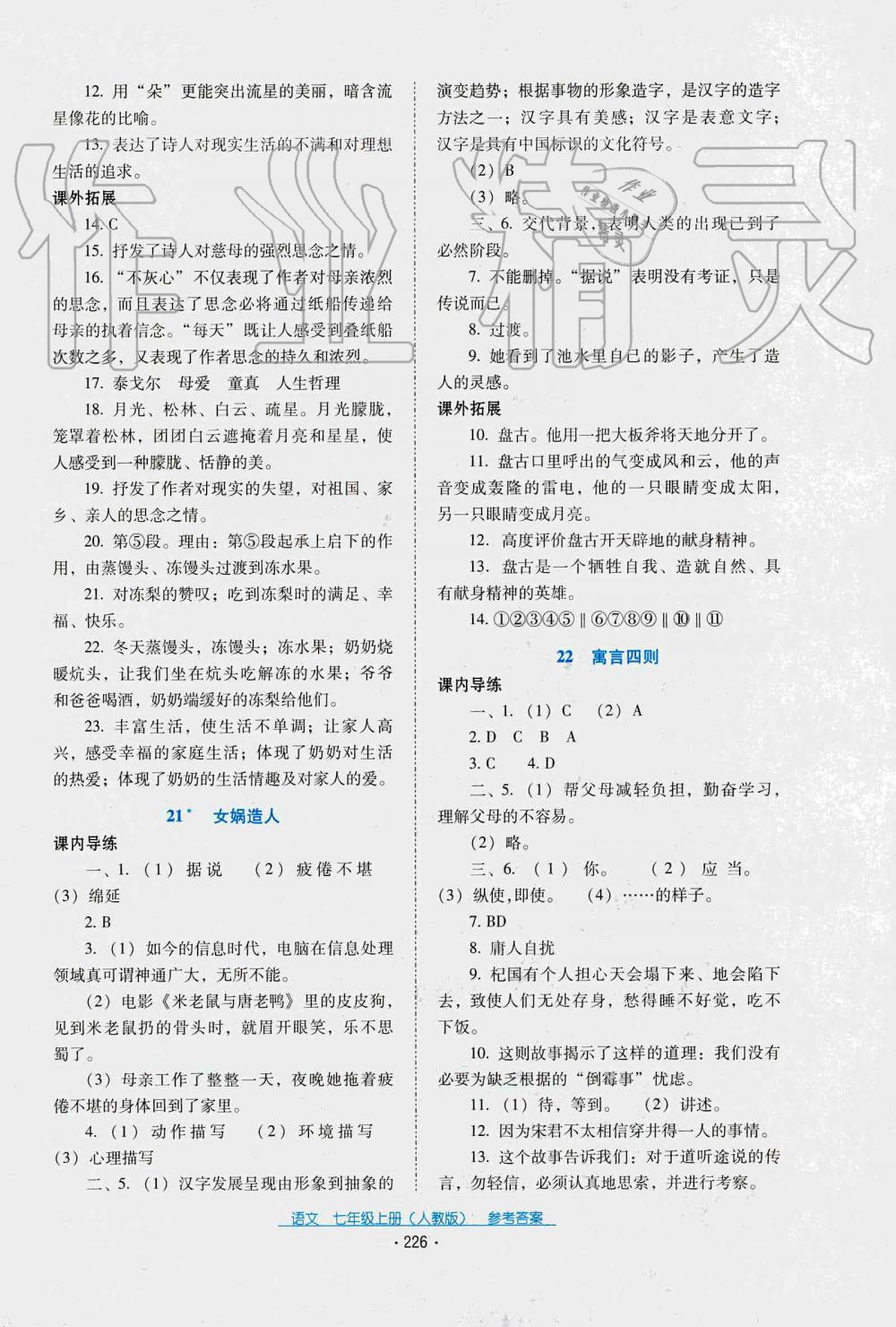 2019年云南省標(biāo)準(zhǔn)教輔優(yōu)佳學(xué)案七年級(jí)語文人教版 第6頁