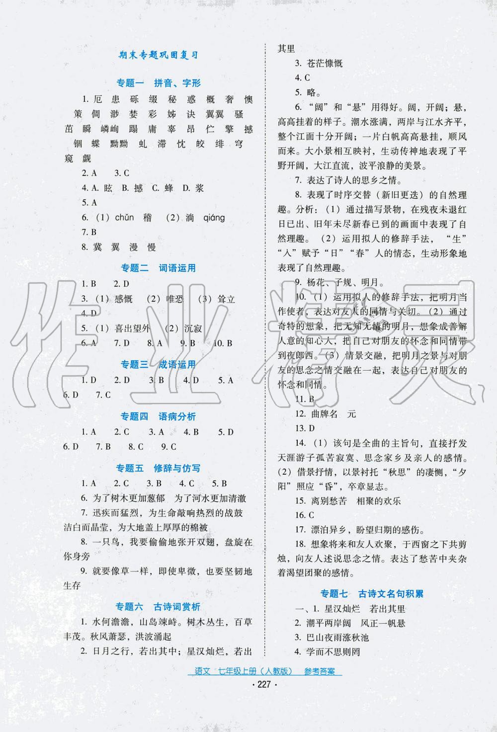 2019年云南省標(biāo)準(zhǔn)教輔優(yōu)佳學(xué)案七年級(jí)語(yǔ)文人教版 第7頁(yè)