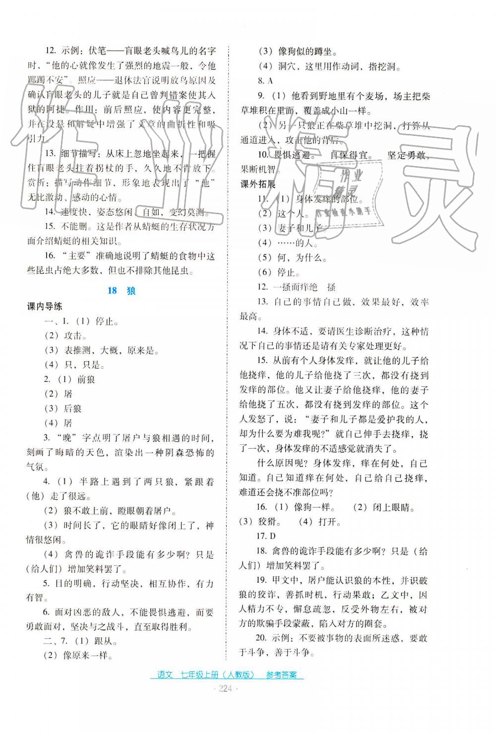 2019年云南省標(biāo)準(zhǔn)教輔優(yōu)佳學(xué)案七年級語文人教版 第4頁