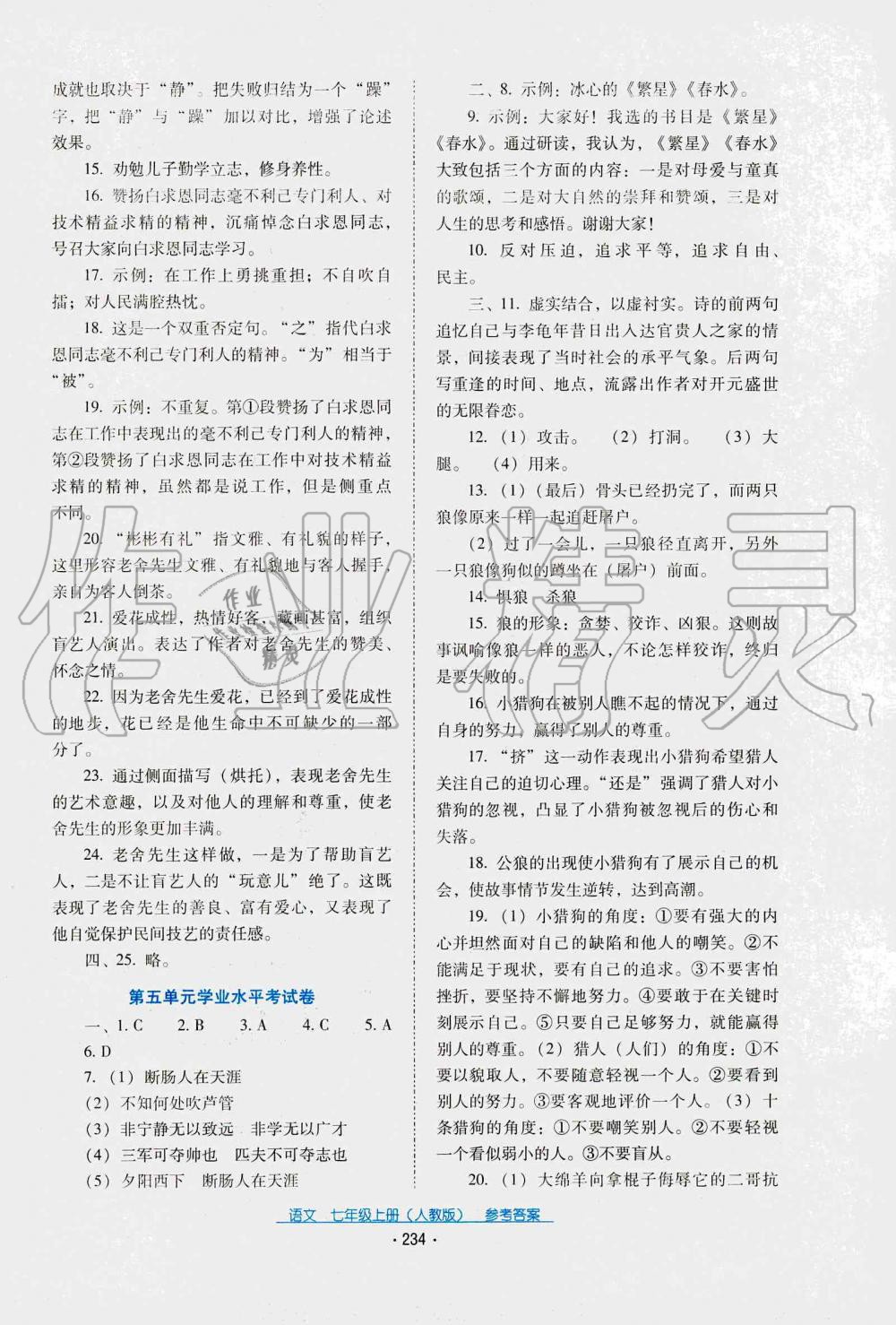 2019年云南省标准教辅优佳学案七年级语文人教版 第4页