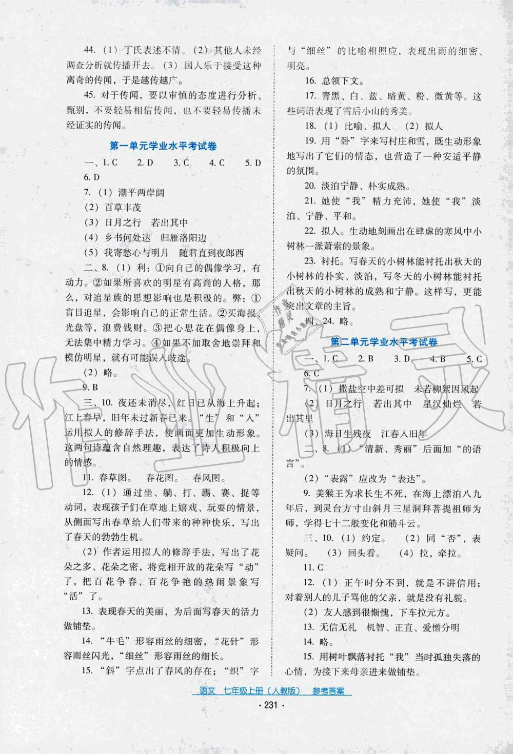 2019年云南省标准教辅优佳学案七年级语文人教版 第1页