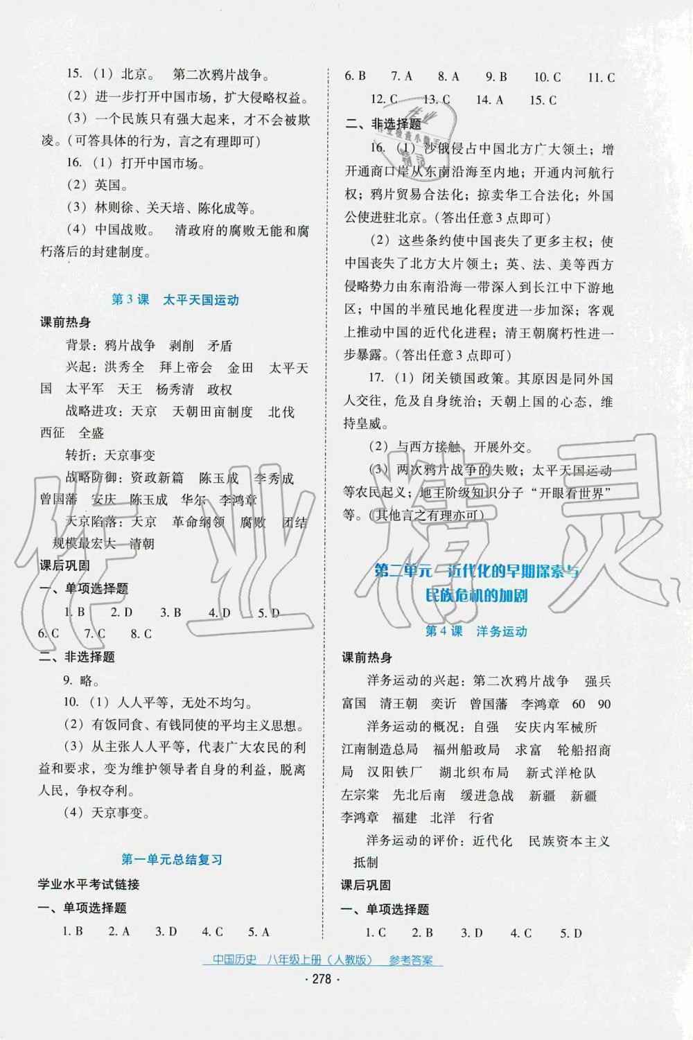 2019秋云南省標(biāo)準(zhǔn)教輔優(yōu)佳學(xué)案中國歷史八年級上冊人教版 第12頁