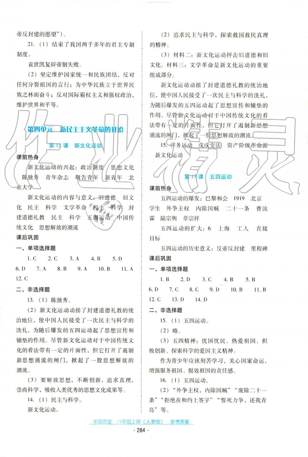 2019秋云南省標準教輔優(yōu)佳學案中國歷史八年級上冊人教版 第18頁