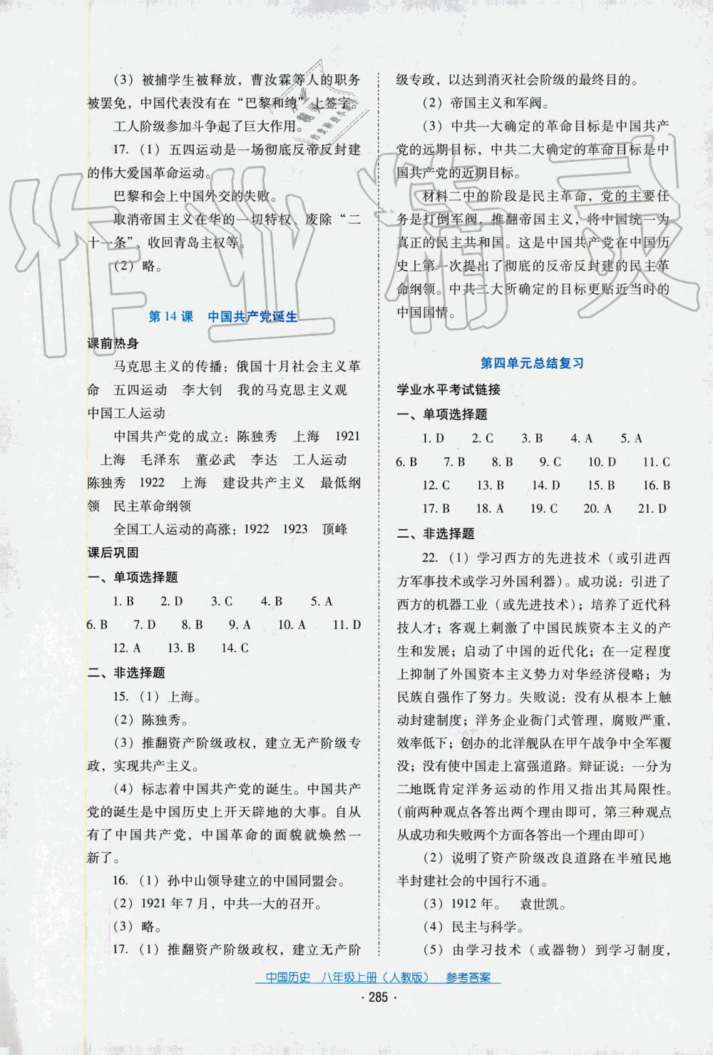 2019秋云南省標(biāo)準(zhǔn)教輔優(yōu)佳學(xué)案中國(guó)歷史八年級(jí)上冊(cè)人教版 第19頁