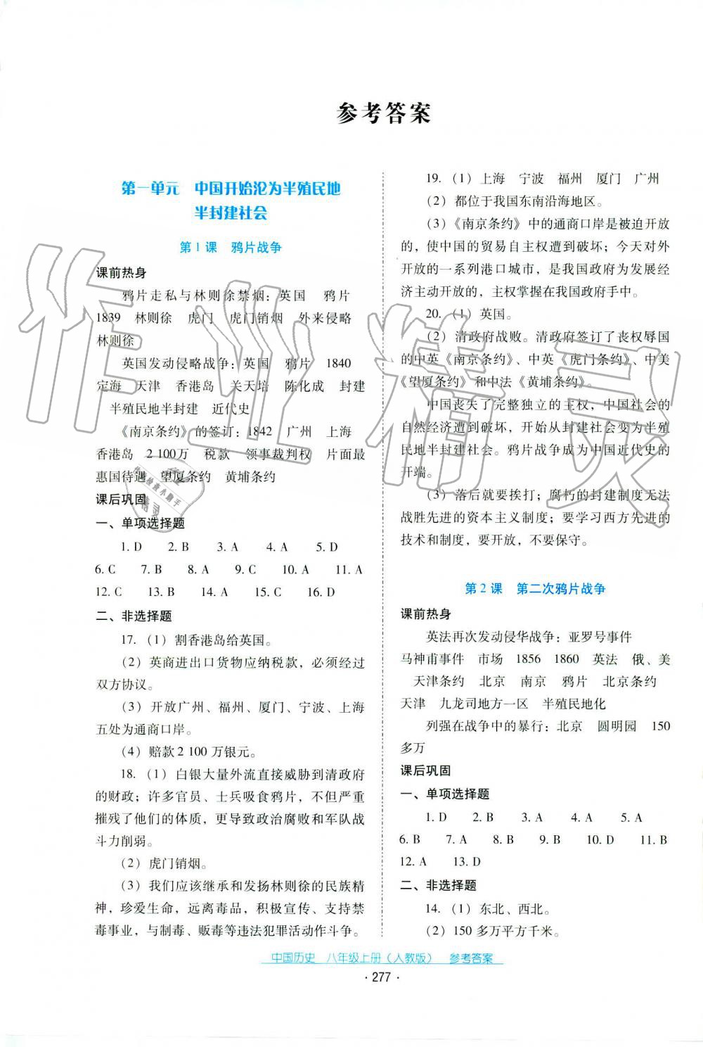 2019秋云南省標準教輔優(yōu)佳學案中國歷史八年級上冊人教版 第1頁