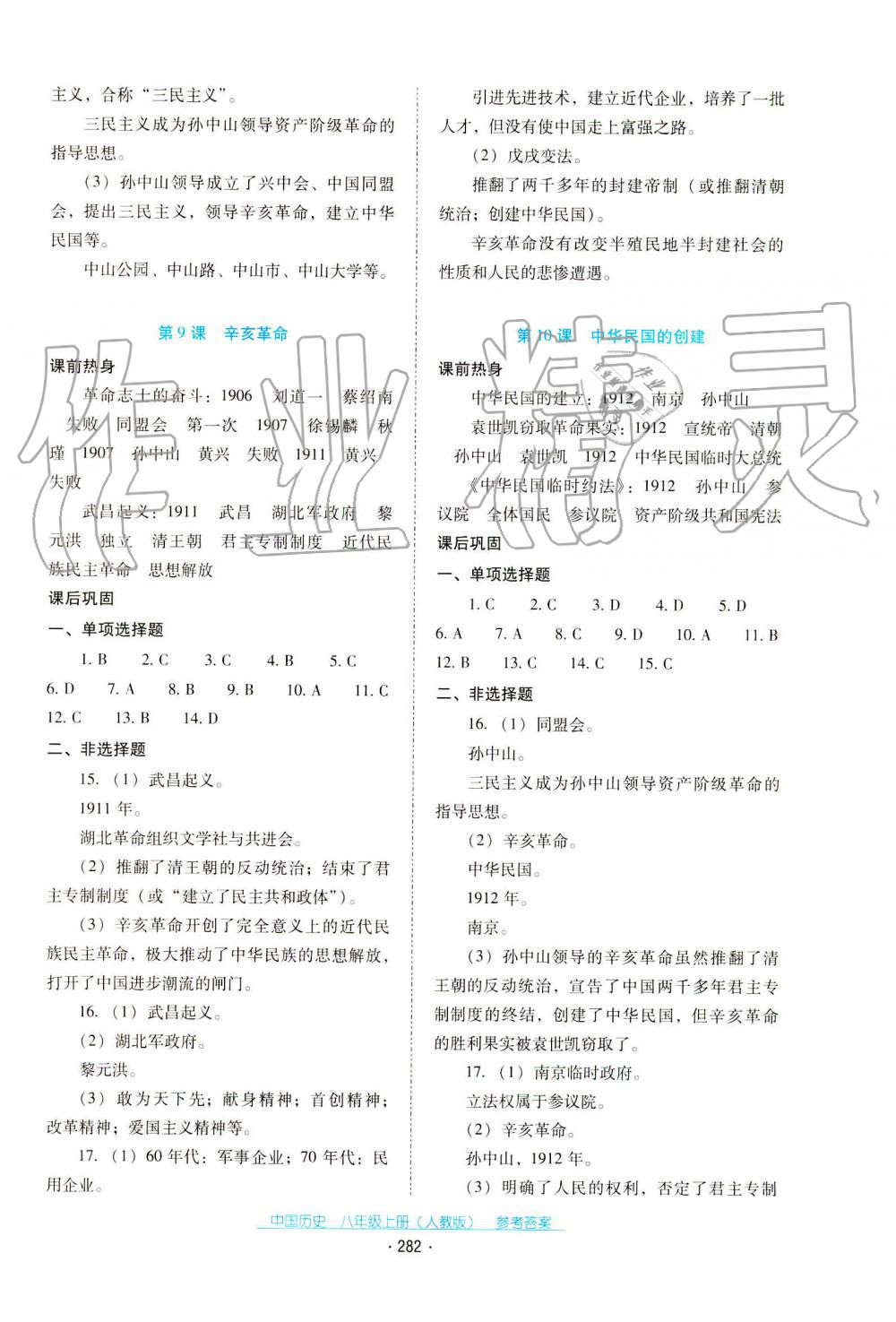 2019秋云南省標(biāo)準(zhǔn)教輔優(yōu)佳學(xué)案中國歷史八年級上冊人教版 第16頁