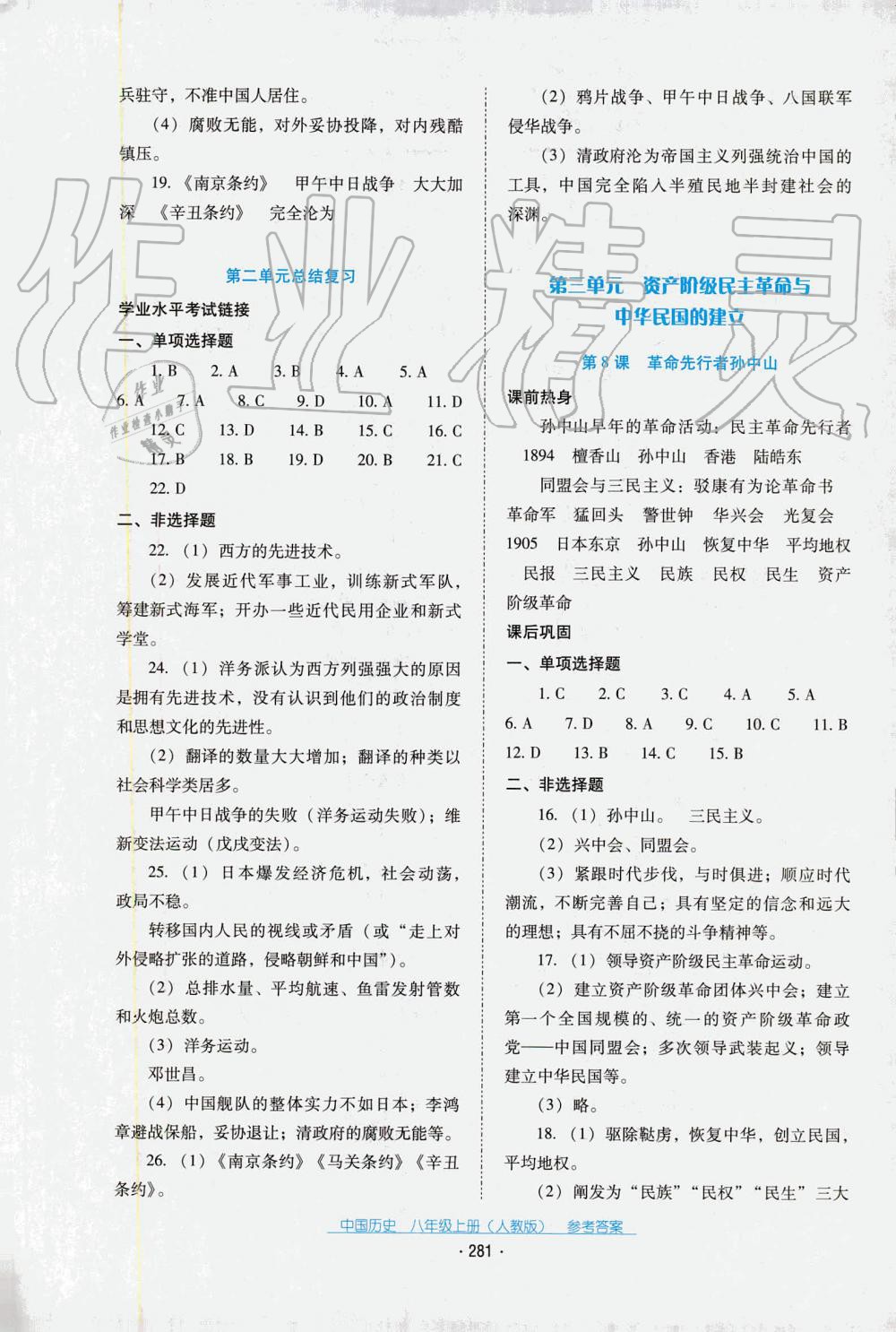 2019秋云南省標(biāo)準(zhǔn)教輔優(yōu)佳學(xué)案中國歷史八年級上冊人教版 第15頁