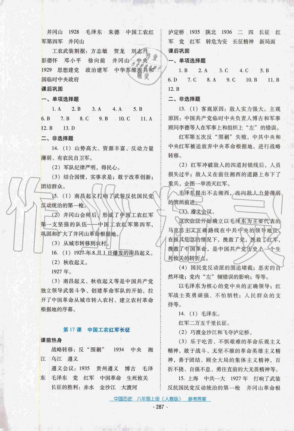 2019秋云南省標準教輔優(yōu)佳學案中國歷史八年級上冊人教版 第3頁