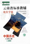 2019秋云南省標準教輔優(yōu)佳學案中國歷史八年級上冊人教版