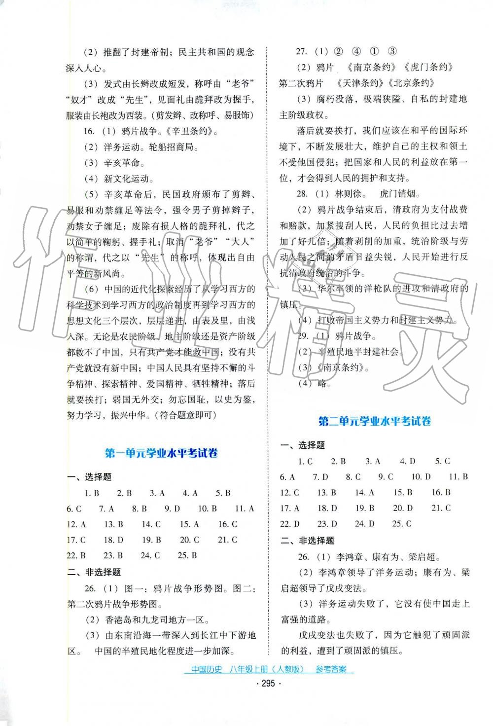 2019秋云南省標(biāo)準(zhǔn)教輔優(yōu)佳學(xué)案中國歷史八年級上冊人教版 第1頁