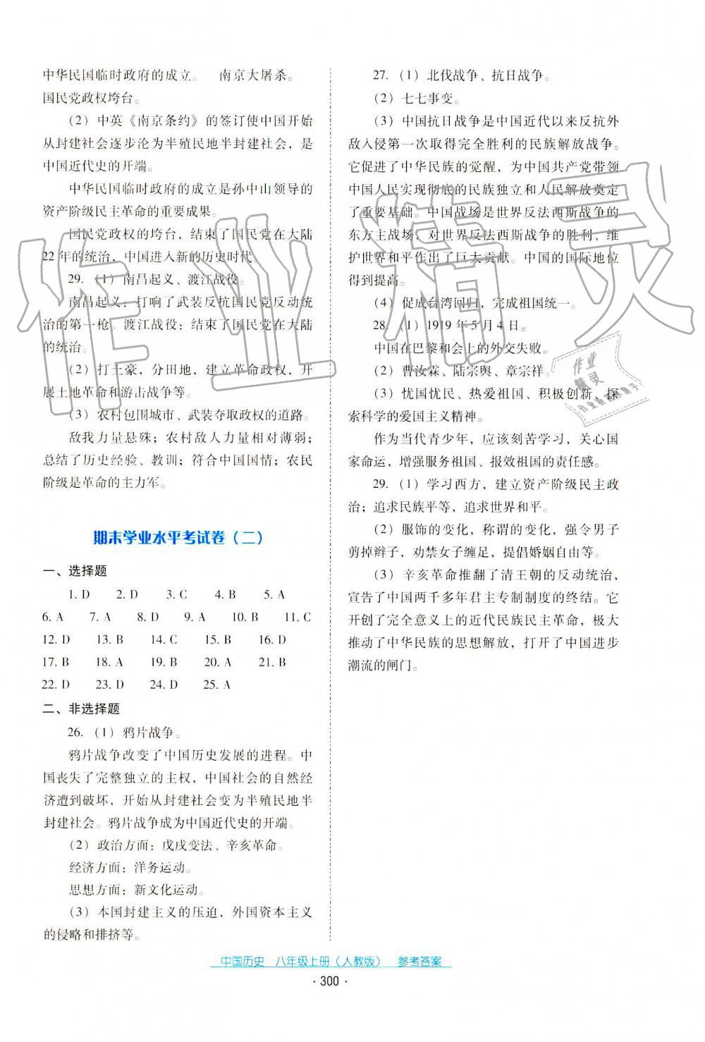 2019秋云南省標(biāo)準(zhǔn)教輔優(yōu)佳學(xué)案中國歷史八年級(jí)上冊(cè)人教版 第6頁