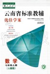 2019秋云南省標準教輔優(yōu)佳學案英語七年級上冊人教版