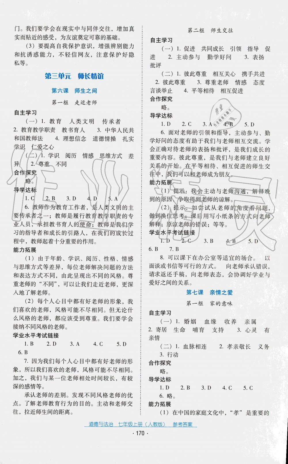 2019年秋云南省標(biāo)準(zhǔn)教輔優(yōu)佳學(xué)案道德與法治七年級(jí)人教版 第9頁