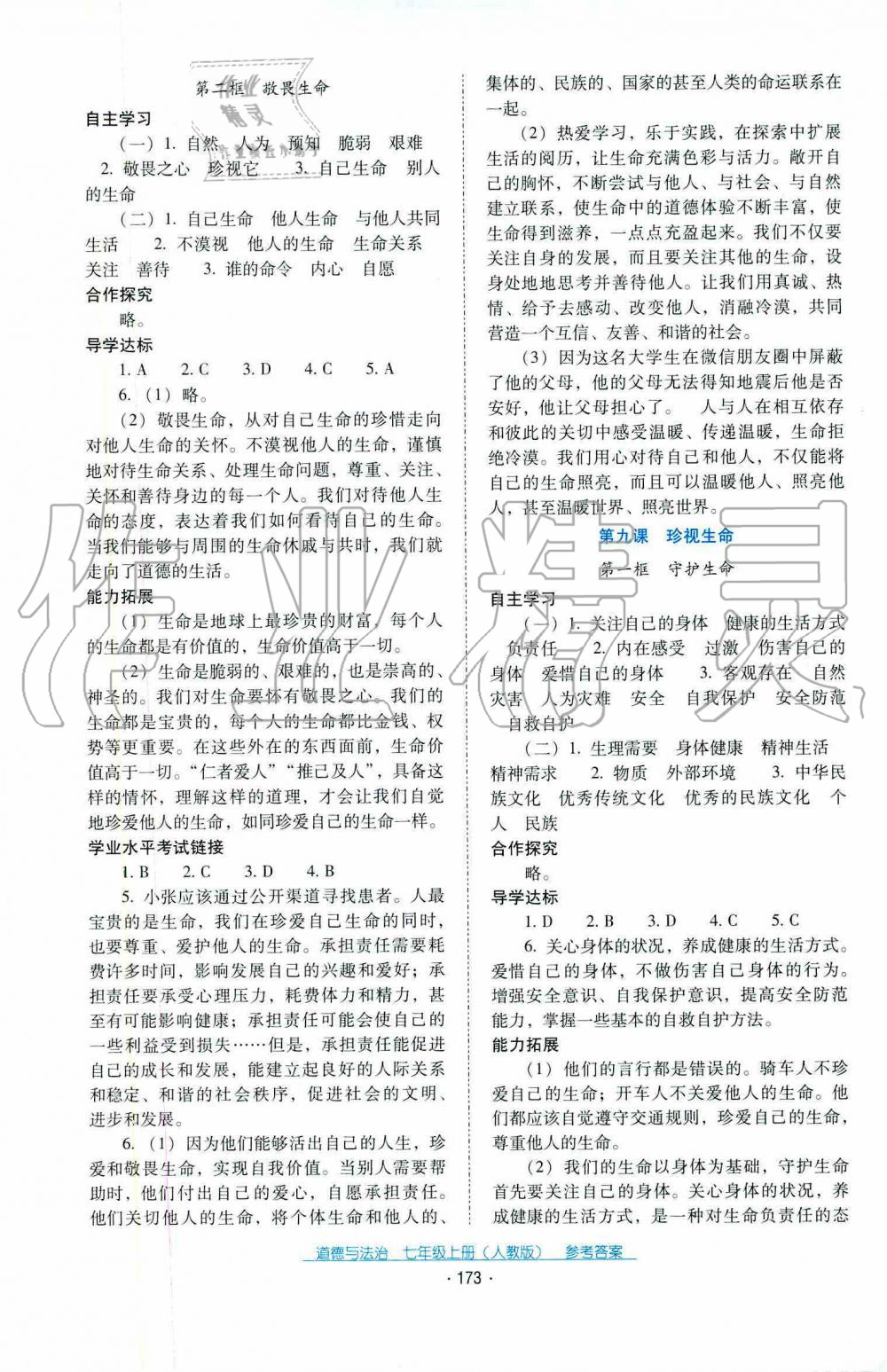 2019年秋云南省標(biāo)準教輔優(yōu)佳學(xué)案道德與法治七年級人教版 第12頁