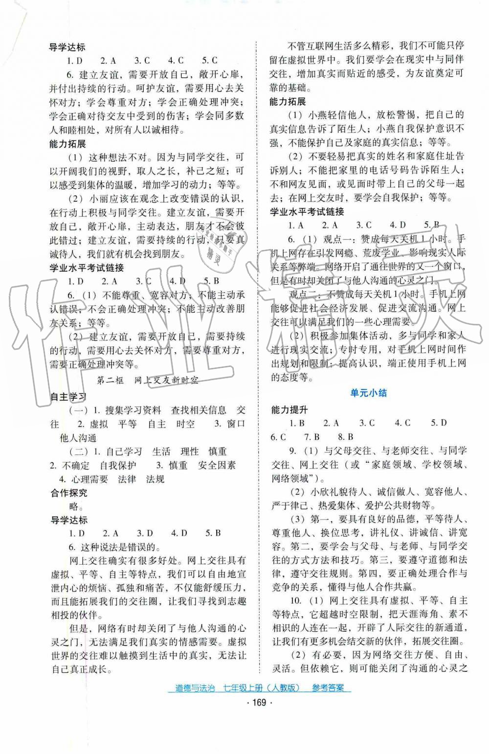 2019年秋云南省標(biāo)準(zhǔn)教輔優(yōu)佳學(xué)案道德與法治七年級人教版 第8頁