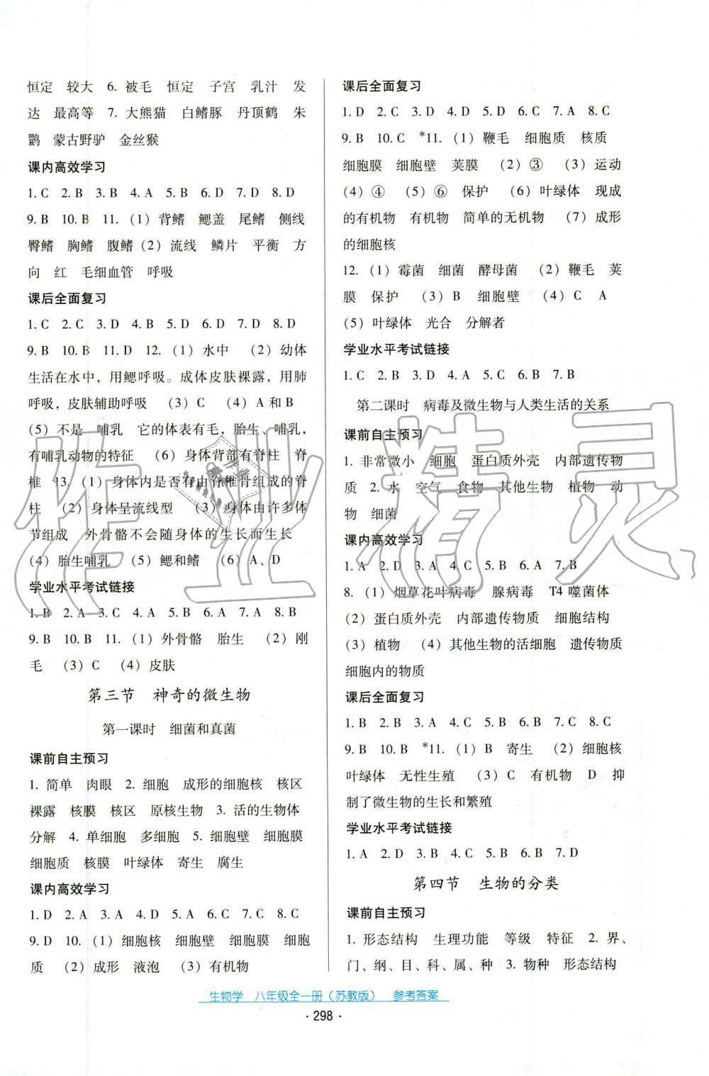 2019年云南省標(biāo)準(zhǔn)教輔優(yōu)佳學(xué)案八年級(jí)生物學(xué)上冊(cè)蘇教版 第8頁