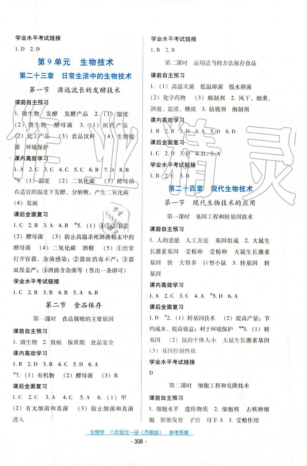 2019年云南省標(biāo)準(zhǔn)教輔優(yōu)佳學(xué)案八年級生物學(xué)上冊蘇教版 第4頁