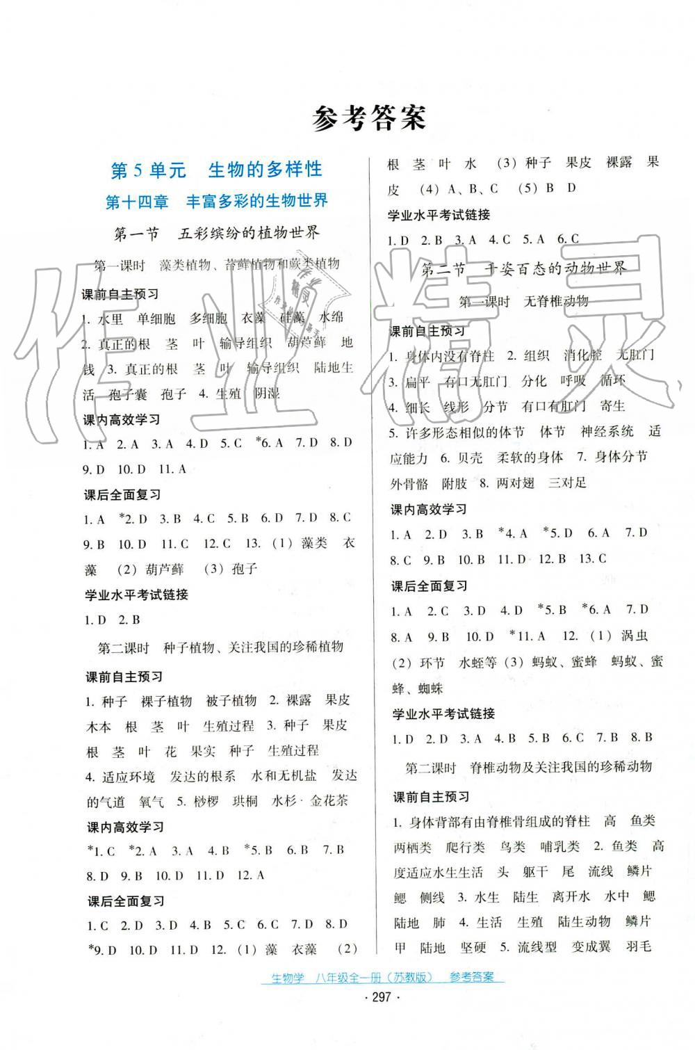 2019年云南省標準教輔優(yōu)佳學案八年級生物學上冊蘇教版 第1頁