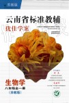 2019年云南省標準教輔優(yōu)佳學案八年級生物學上冊蘇教版